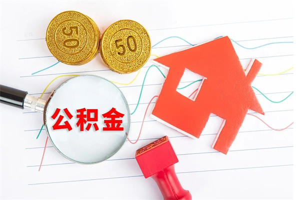 广东离职后可以取公积金吗（离职后能取住房公积金吗）