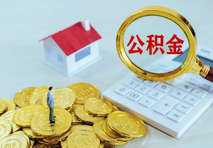 广东离职后多久能取公积金的钱（离职后多长时间能取住房公积金）